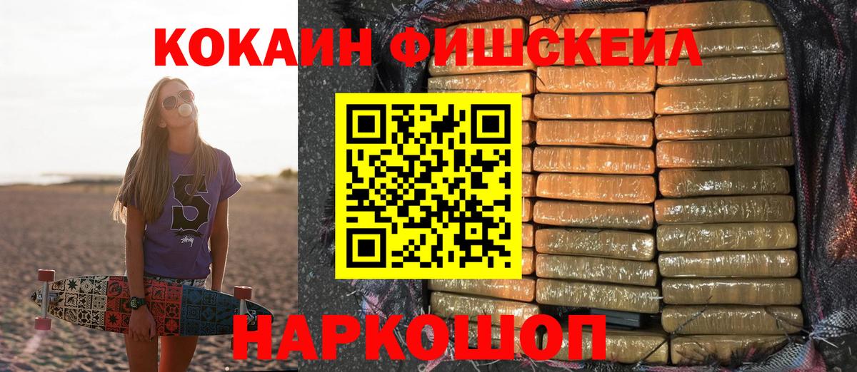 КОКАИН Fish Scale Мелеуз